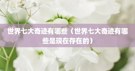 世界七大奇迹有哪些（世界七大奇迹有哪些是现在存在的）