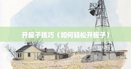 开罐子技巧（如何轻松开罐子）