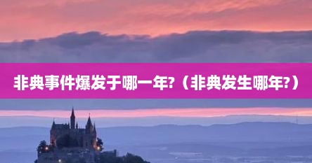 非典事件爆发于哪一年?（非典发生哪年?）