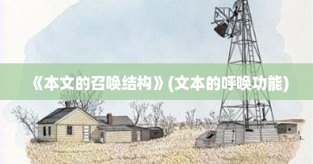 《本文的召唤结构》(文本的呼唤功能)