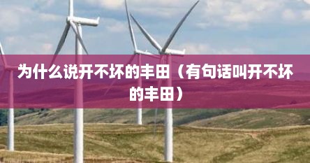 为什么说开不坏的丰田（有句话叫开不坏的丰田）