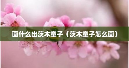 画什么出茨木童子（茨木童子怎么画）