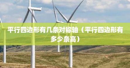 平行四边形有几条对称轴并在图中画出来（平行四边形有几条轴对称线）