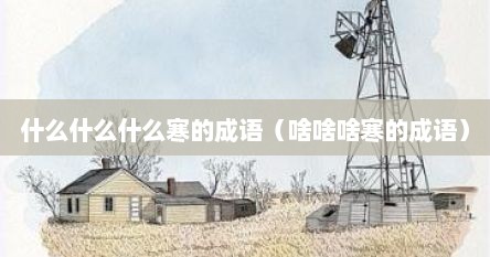 什么什么什么寒的成语（啥啥啥寒的成语）