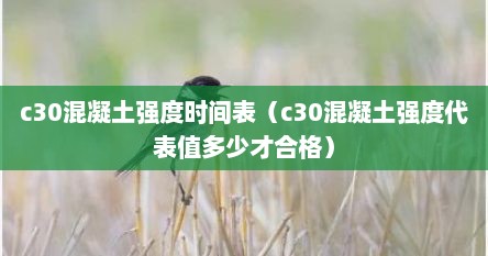 c30混凝土强度时间表（c30混凝土强度代表值多少才合格）