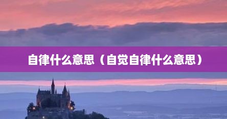 自律什么意思（自觉自律什么意思）