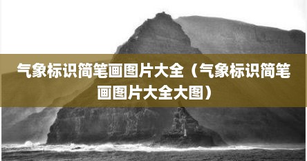 气象员简笔画（气象标识简笔画）