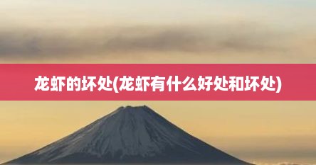 龙虾的坏处(龙虾有什么好处和坏处)