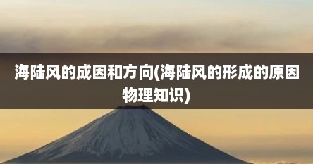 海陆风的成因和方向(海陆风的形成的原因物理知识)