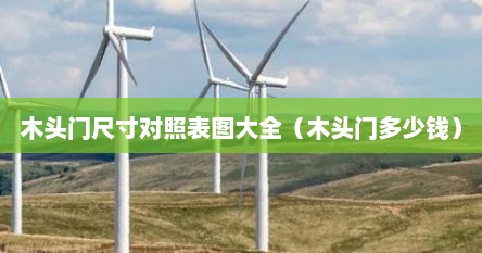 木头门新款样式图片大全（木头大门一般多大尺寸）