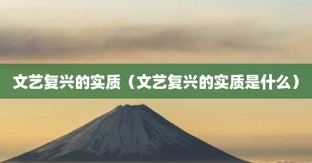文艺复兴的实质（文艺复兴的实质是什么）
