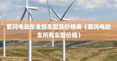 爱玛电动车全部车型及价格表（爱玛电动车所有车型价格）