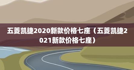 五菱凯捷2020新款价格七座（五菱凯捷2021新款价格七座）