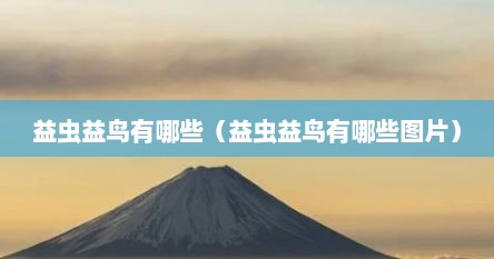 益虫益鸟有哪些（益虫益鸟有哪些图片）