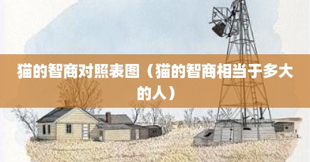 猫的智商对照表图（猫的智商相当于多大的人）