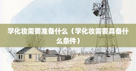 学化妆需要准备什么（学化妆需要具备什么条件）