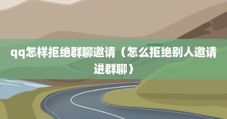 qq怎样拒绝群聊邀请（怎么拒绝别人邀请进群聊）