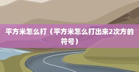 平方米怎么打（平方米怎么打出来2次方的符号）
