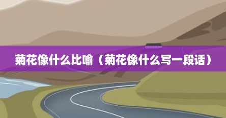 菊花像什么比喻（菊花像什么写一段话）
