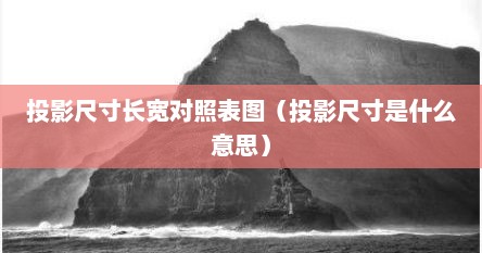 投影尺寸长宽对照表图（投影尺寸是什么意思）