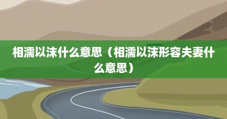 相濡以沫什么意思（相濡以沫形容夫妻什么意思）