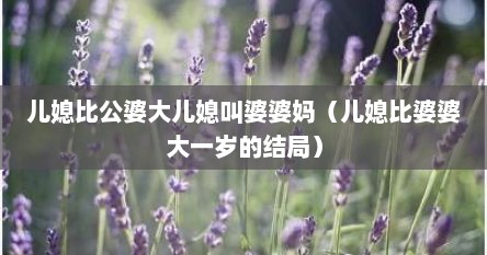 儿媳比公婆大儿媳叫婆婆妈（儿媳比婆婆大一岁的结局）