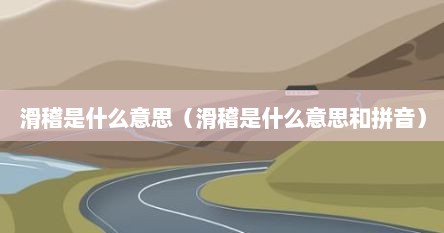 滑稽是什么意思（滑稽是什么意思和拼音）