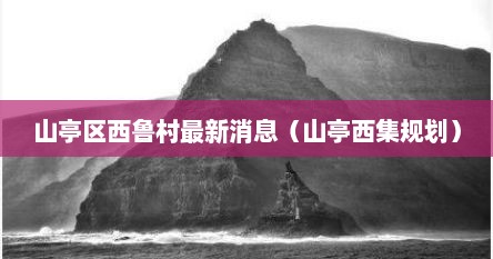 有山亭区西集镇的视频吗（山亭西鲁回迁房）