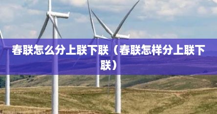 春联怎么分上联下联（春联怎样分上联下联）