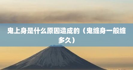 鬼上身是什么原因造成的（鬼缠身一般缠多久）