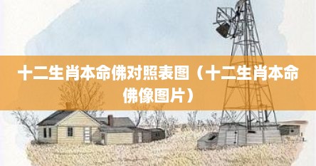 十二生肖本命佛对照表图（十二生肖本命佛像图片）