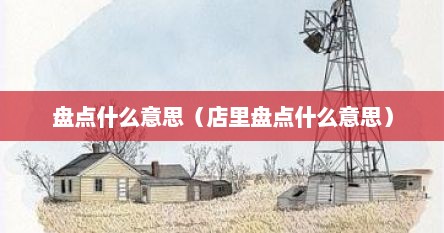盘点内容是什么意思（什么叫做盘点）