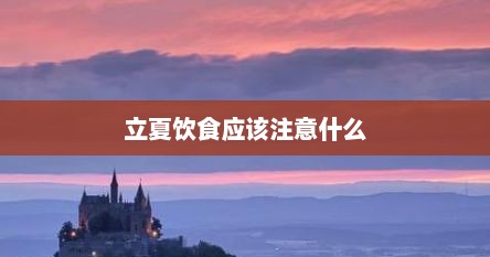 立夏饮食应该注意什么