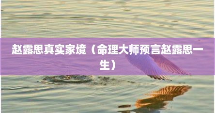 赵露思真实家境（命理大师预言赵露思一生）
