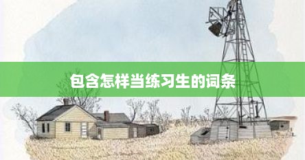 包含怎样当练习生的词条