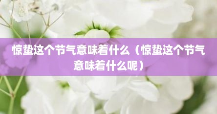 惊蛰这个节气意味着什么（惊蛰这个节气意味着什么呢）