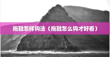 拖鞋怎样钩法（拖鞋怎么钩才好看）