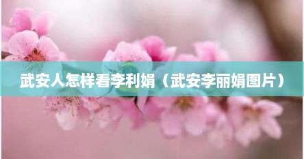 武安人怎样看李利娟（武安李丽娟图片）