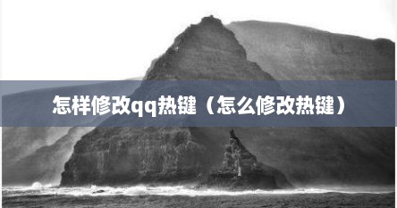 怎样修改qq热键（怎么修改热键）