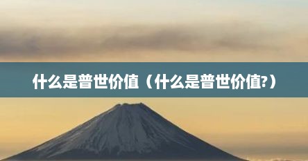 什么是普世价值（什么是普世价值?）