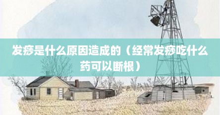 发痧是什么原因造成的（经常发痧吃什么药可以断根）