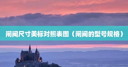 闸阀尺寸美标对照表图（闸阀的型号规格）