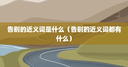 告别的近义词是什么（告别的近义词都有什么）
