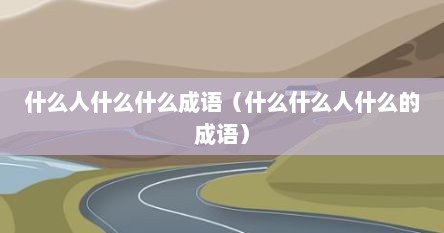 什么人什么什么成语（什么什么人什么的成语）