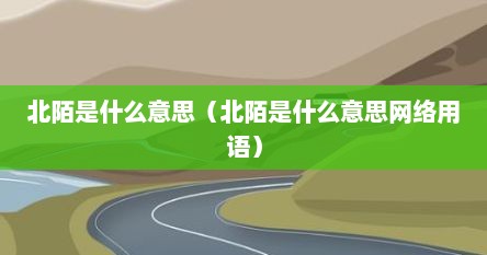北陌是什么意思（北陌是什么意思网络用语）