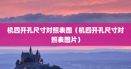 机四开孔尺寸对照表图（机四开孔尺寸对照表图片）