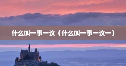 什么叫一事一议（什么叫一事一议一）