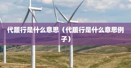 代履行是什么意思（代履行是什么意思例子）
