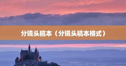 分镜头稿本（分镜头稿本格式）