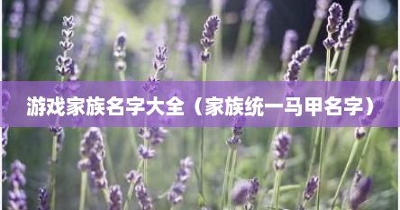 游戏家族名字大全（家族统一马甲名字）